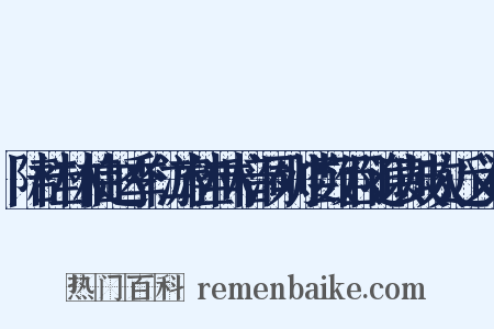 陪桂林伯赵季仁游桂林暗洞列炬数百随以鼓吹近义词是什么意思的图片